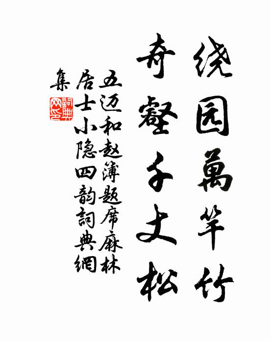 五迈绕园万竿竹，奇壑千丈松书法作品欣赏