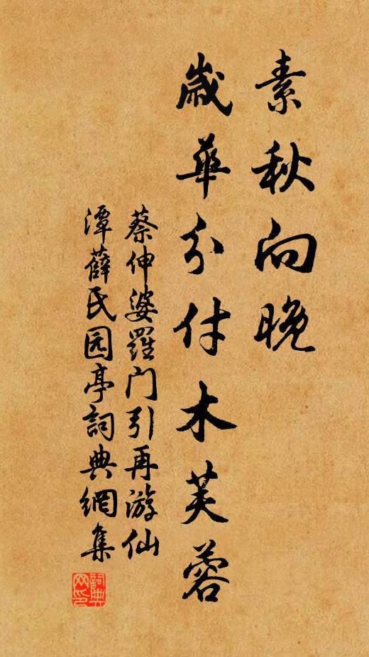 蔡伸素秋向晚，岁华分付木芙蓉书法作品欣赏