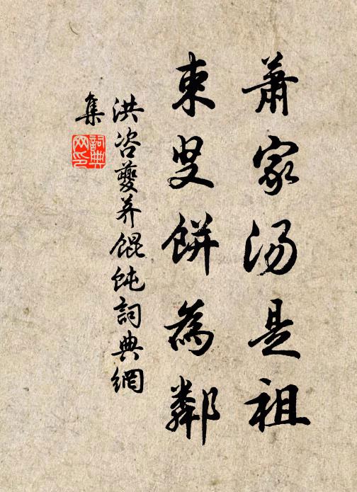 洪咨夔萧家汤是祖，束叟饼为邻书法作品欣赏