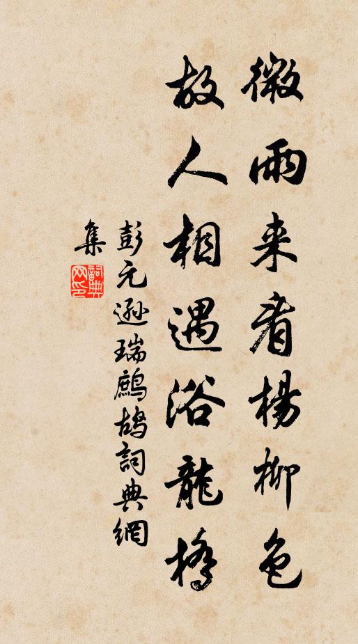 彭元逊微雨来看杨柳色，故人相遇浴龙桥书法作品欣赏