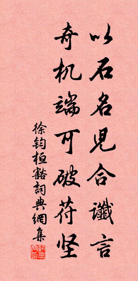 徐钧以石名儿合谶言，奇机端可破苻坚书法作品欣赏