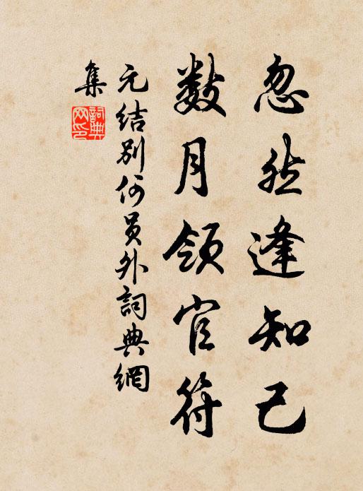 元结忽然逢知己，数月领官符书法作品欣赏