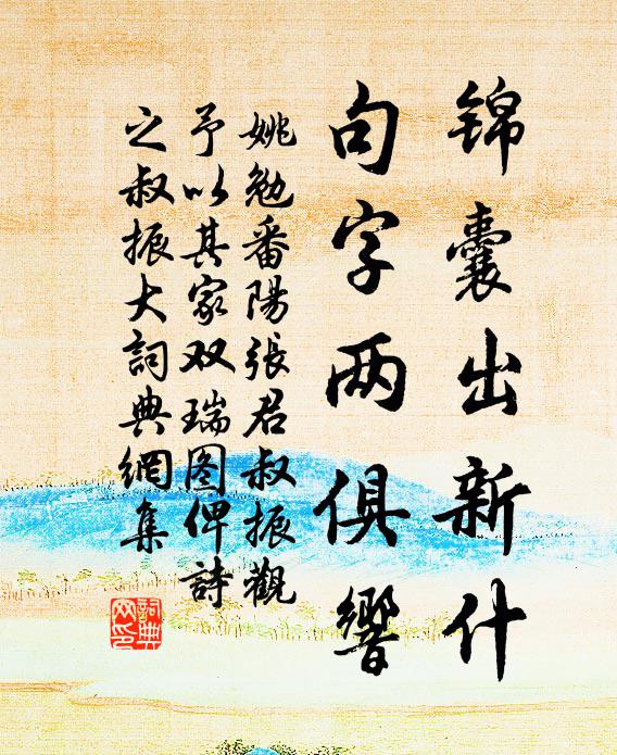 姚勉锦囊出新什，句字两俱响书法作品欣赏
