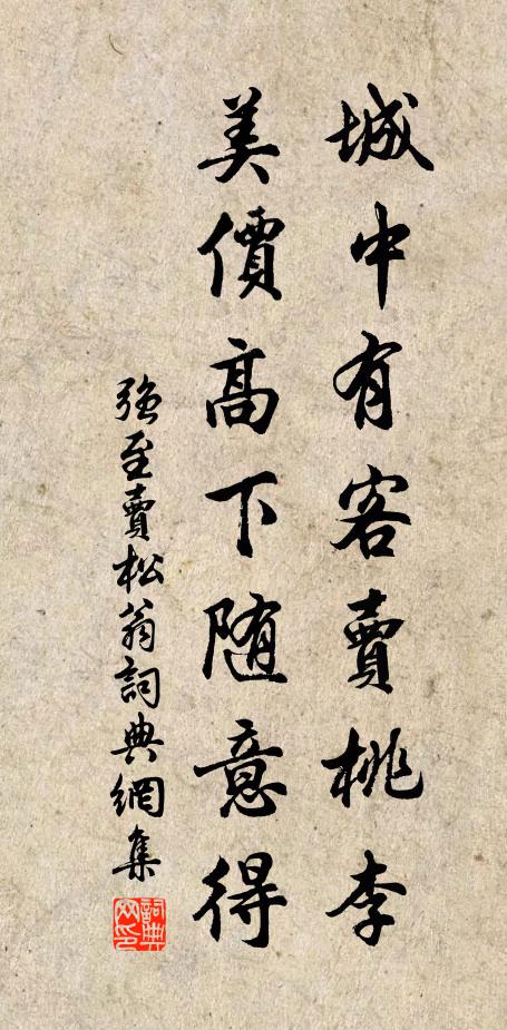 强至城中有客卖桃李，美价高下随意得书法作品欣赏