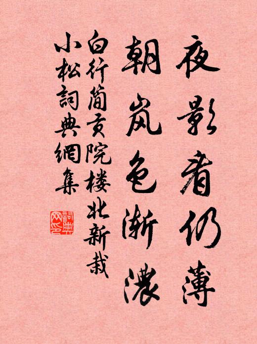 白行简夜影看仍薄，朝岚色渐浓书法作品欣赏