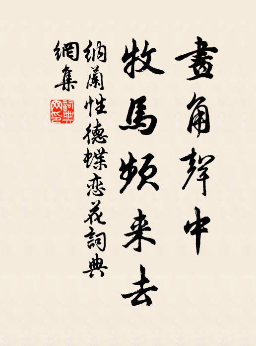 纳兰性德画角声中，牧马频来去书法作品欣赏
