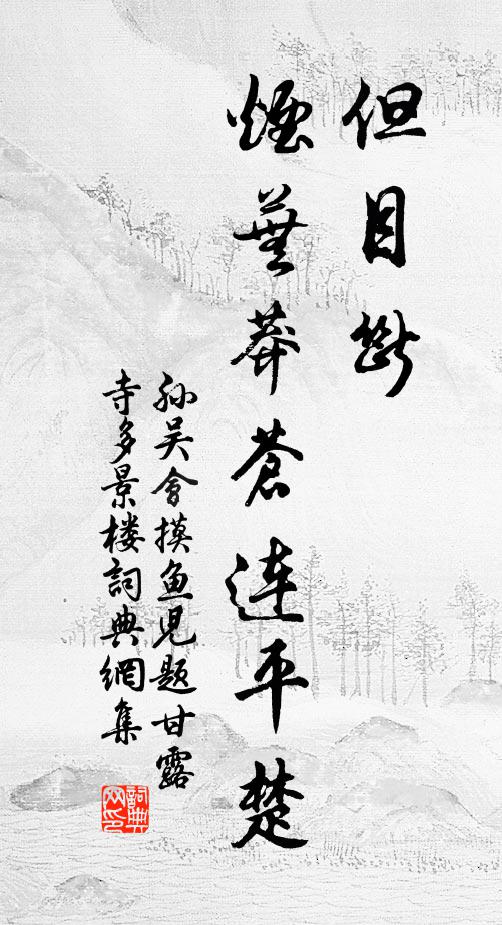 孙吴会但目断、烟芜莽苍连平楚书法作品欣赏