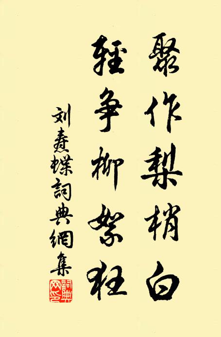 刘焘聚作梨梢白，轻争柳絮狂书法作品欣赏