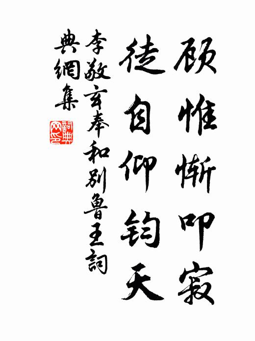 李敬玄顾惟惭叩寂，徒自仰钧天书法作品欣赏