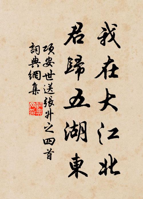 项安世我在大江北，君归五湖东书法作品欣赏