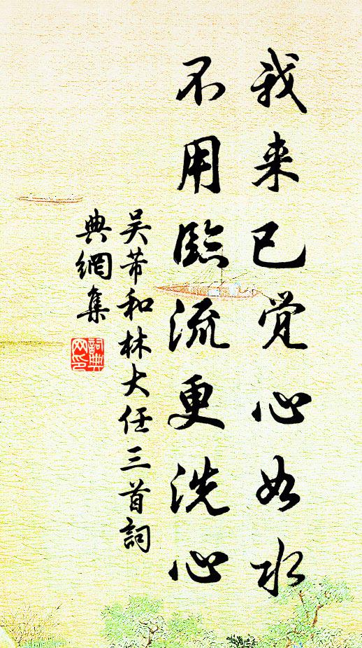 吴芾我来已觉心如水，不用临流更洗心书法作品欣赏