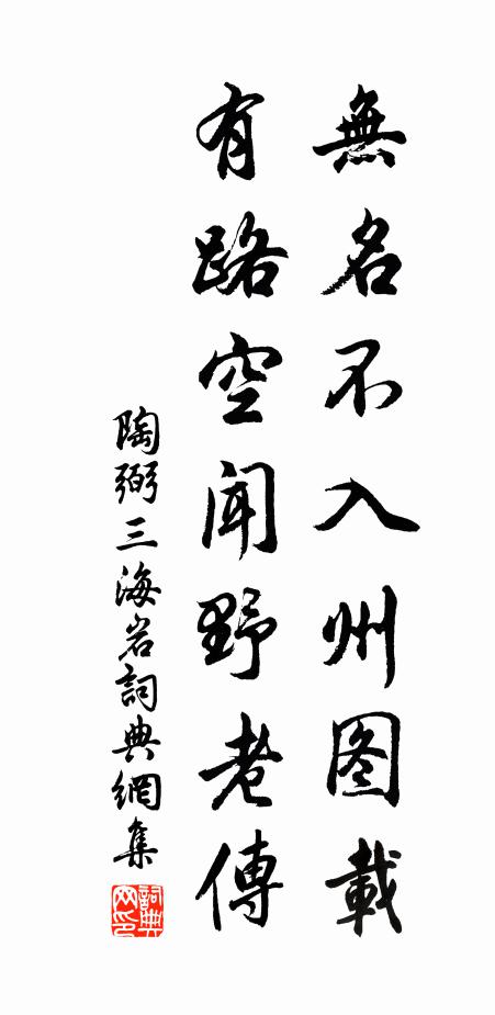 陶弼无名不入州图载，有路空闻野老传书法作品欣赏