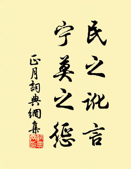 佚名民之讹言,宁莫之惩书法作品欣赏