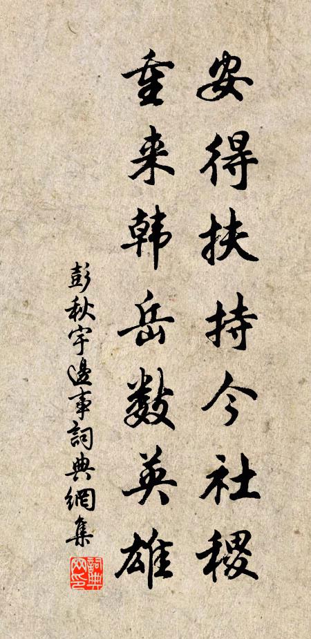 彭秋宇安得扶持今社稷，重来韩岳数英雄书法作品欣赏