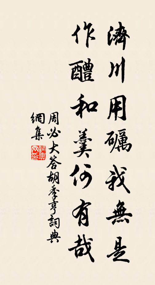 周必大济川用砺我无是，作醴和羹何有哉书法作品欣赏