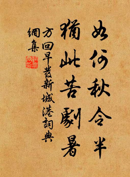 方回如何秋令半，犹此苦剧暑书法作品欣赏