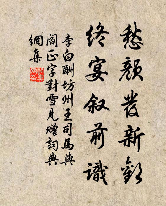 李白愁颜发新欢，终宴叙前识书法作品欣赏