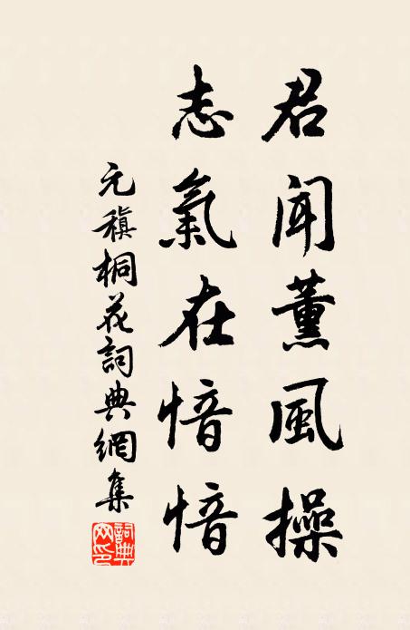 元稹君闻薰风操，志气在愔愔书法作品欣赏