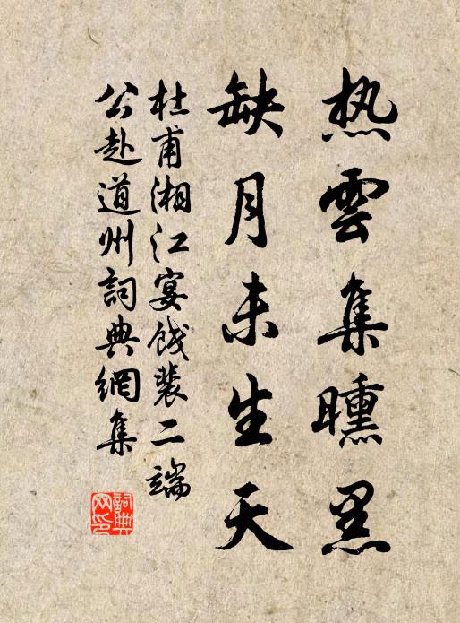 杜甫热云集曛黑，缺月未生天书法作品欣赏