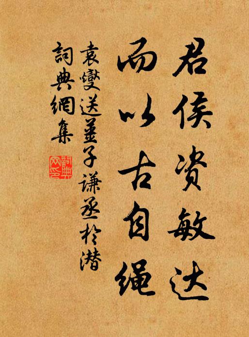 袁燮君侯资敏达，而以古自绳书法作品欣赏