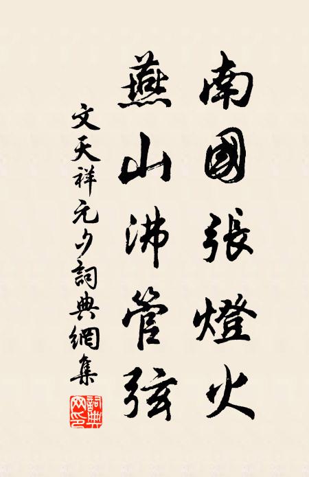 文天祥南国张灯火，燕山沸管弦书法作品欣赏