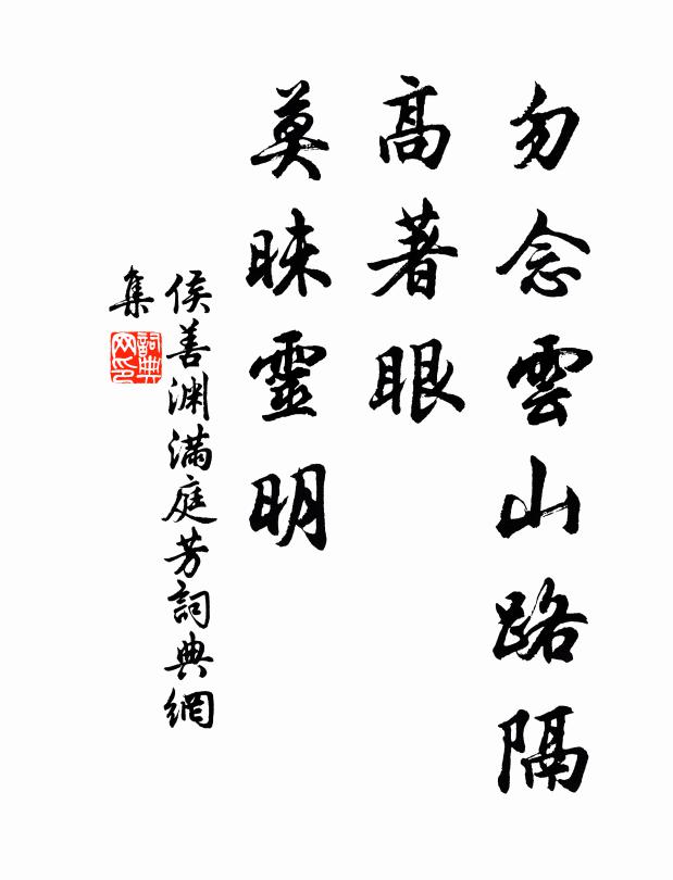 侯善渊勿念云山路隔，高著眼、莫昧灵明书法作品欣赏