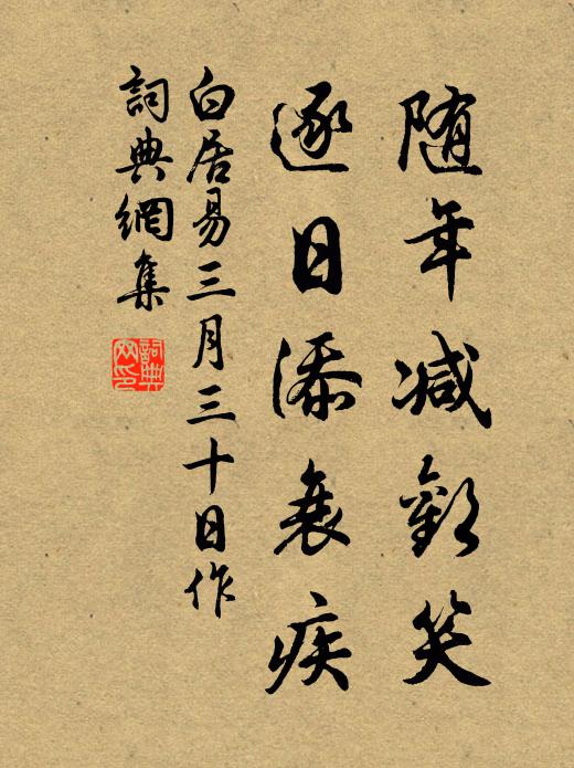 白居易随年减欢笑，逐日添衰疾书法作品欣赏