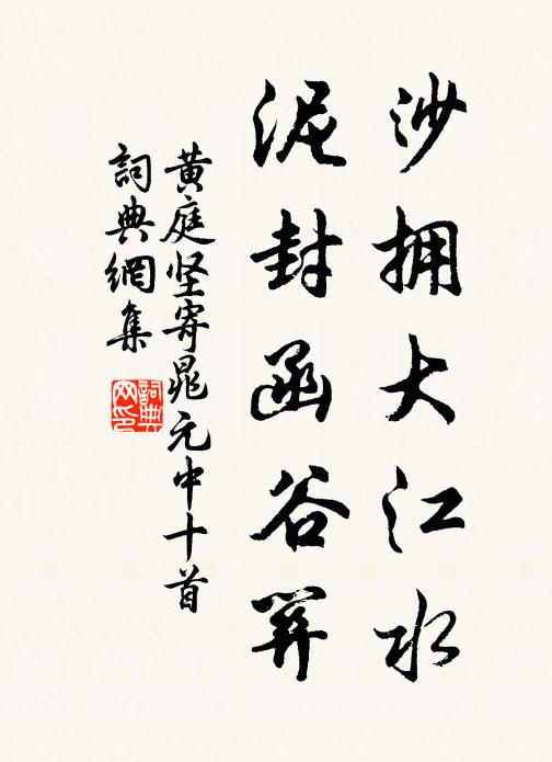 黄庭坚沙拥大江水，泥封函谷关书法作品欣赏