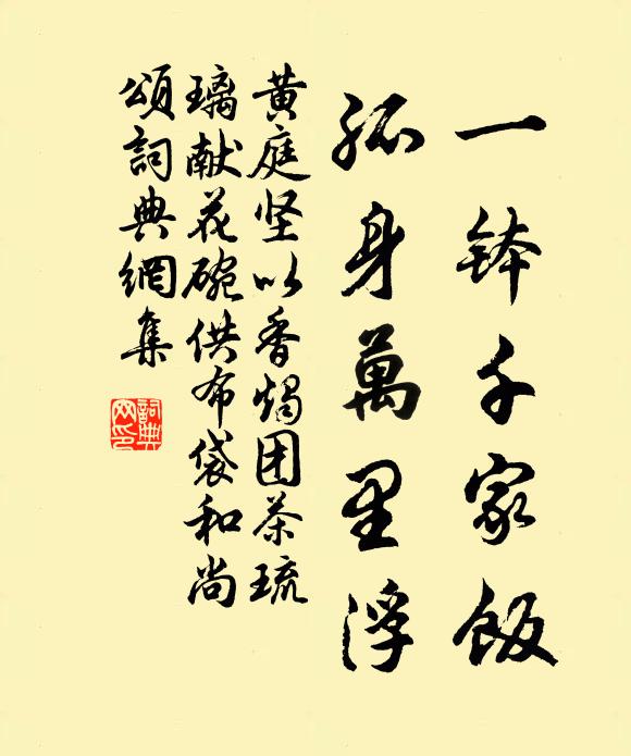 黄庭坚一钵千家饭，孤身万里浮书法作品欣赏