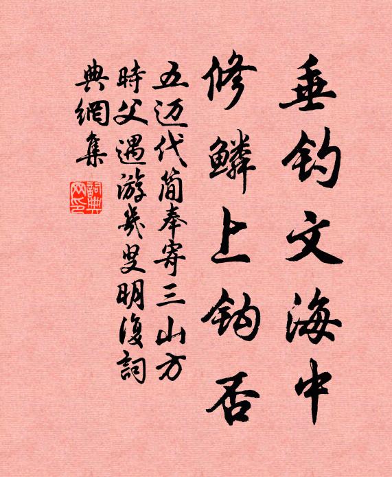 五迈垂钓文海中，修鳞上钩否书法作品欣赏