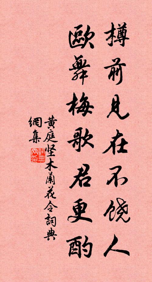 黄庭坚樽前见在不饶人，欧舞梅歌君更酌书法作品欣赏