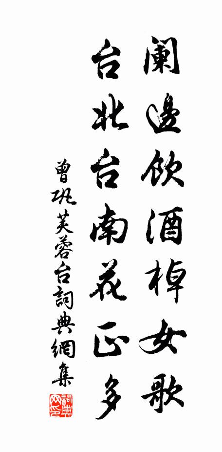 曾巩阑边饮酒棹女歌，台北台南花正多书法作品欣赏