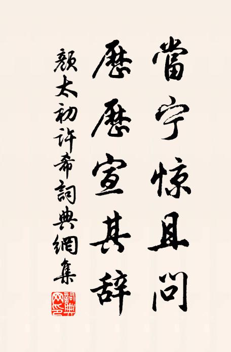 颜太初当宁惊且问，历历宣其辞书法作品欣赏