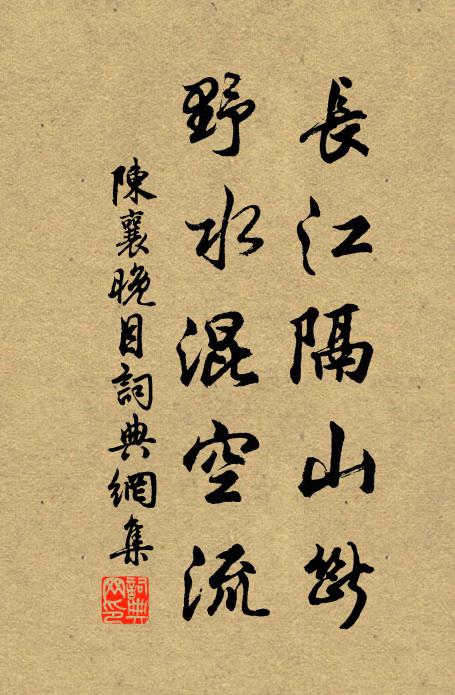 陈襄长江隔山断，野水混空流书法作品欣赏
