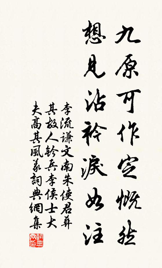 李流谦九原可作定慨然，想见沾衿泪如注书法作品欣赏
