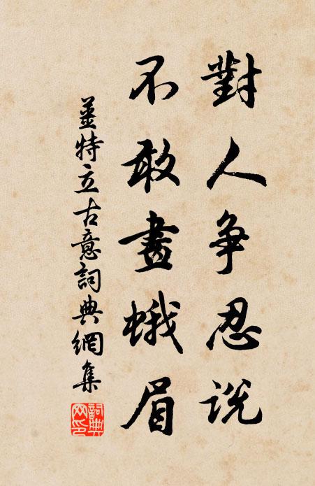 姜特立对人争忍说，不敢画蛾眉书法作品欣赏