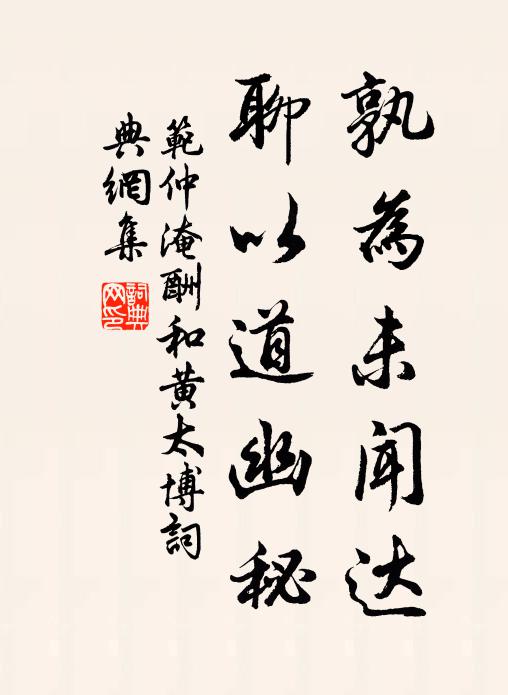 范仲淹孰为未闻达，聊以道幽秘书法作品欣赏