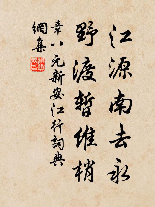 章八元江源南去永，野渡暂维梢书法作品欣赏