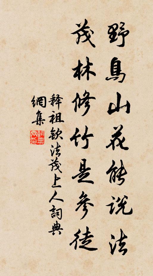 释祖钦野鸟山花能说法，茂林修竹是参徒书法作品欣赏