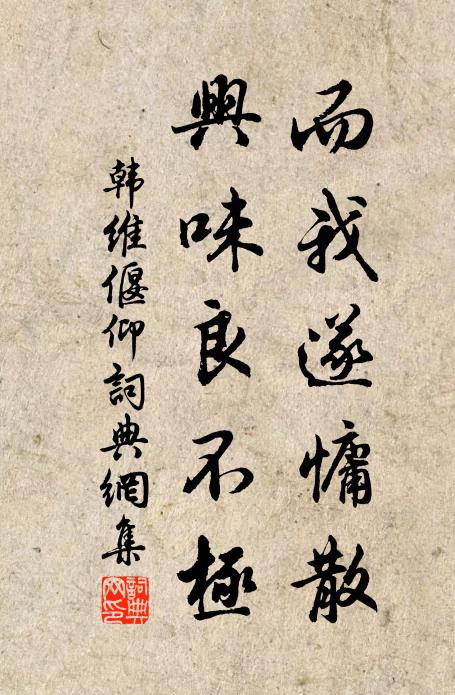 韩维而我遂慵散，兴味良不极书法作品欣赏