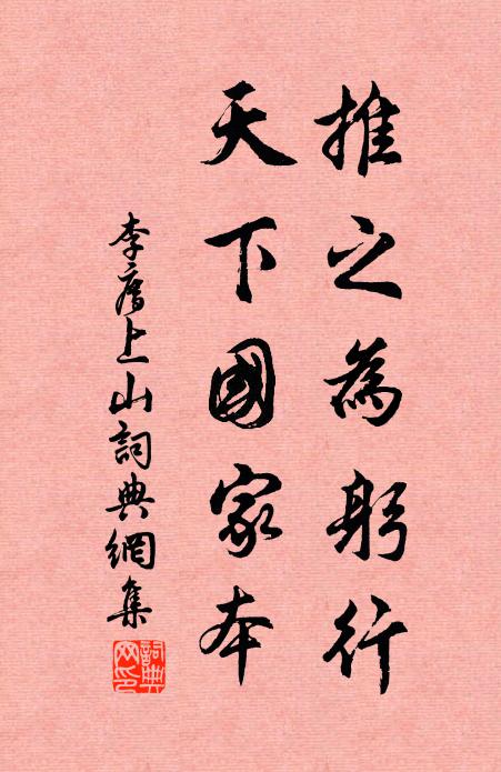 李廌推之为躬行，天下国家本书法作品欣赏