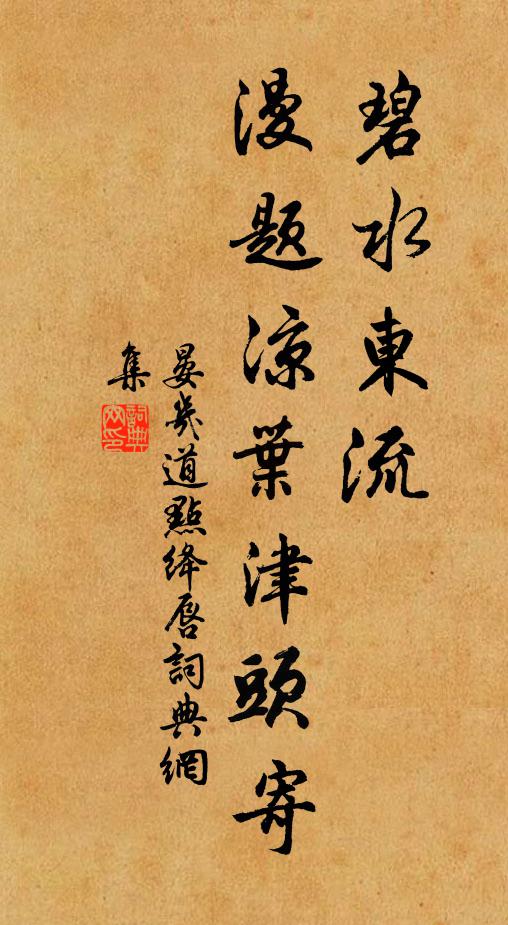 晏几道碧水东流，漫题凉叶津头寄书法作品欣赏