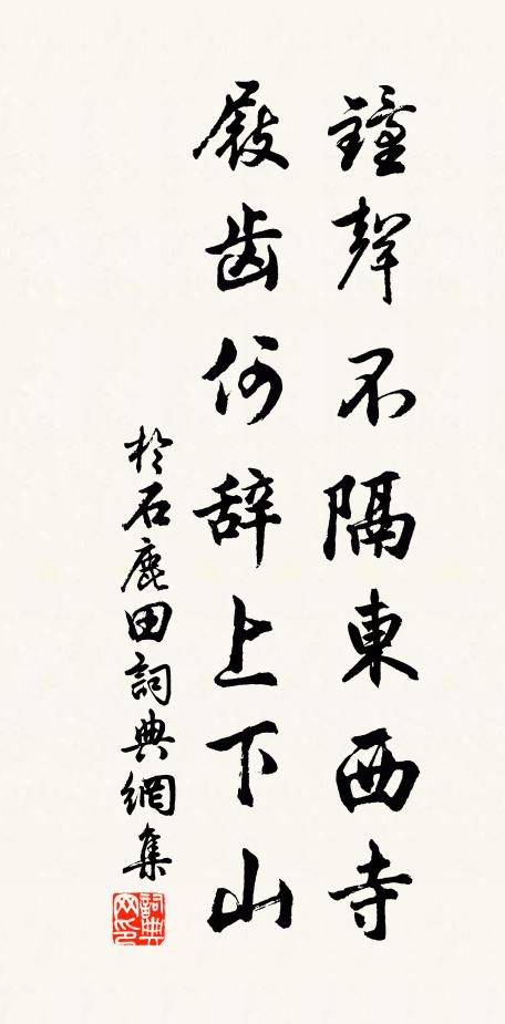 于石钟声不隔东西寺，屐齿何辞上下山书法作品欣赏