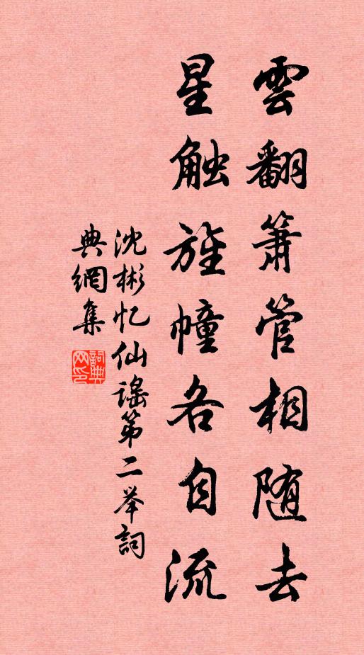 沈彬云翻箫管相随去，星触旌幢各自流书法作品欣赏