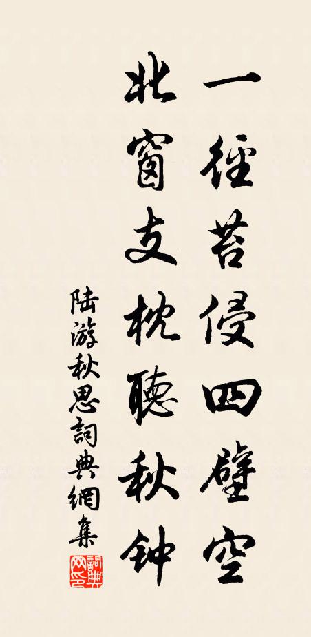 陆游一径苔侵四壁空，北窗支枕听秋钟书法作品欣赏