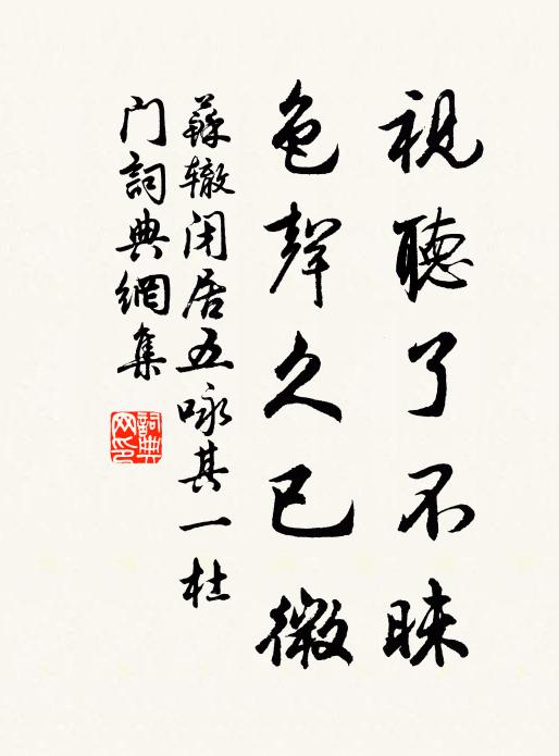 苏辙视听了不昧，色声久已微书法作品欣赏