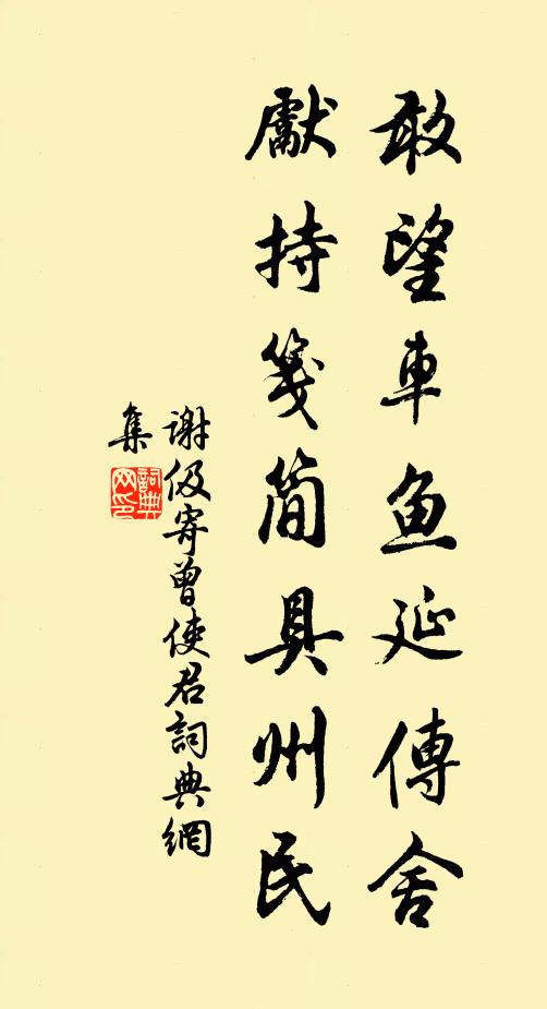 谢伋敢望车鱼延传舍，先持笺简具州民书法作品欣赏