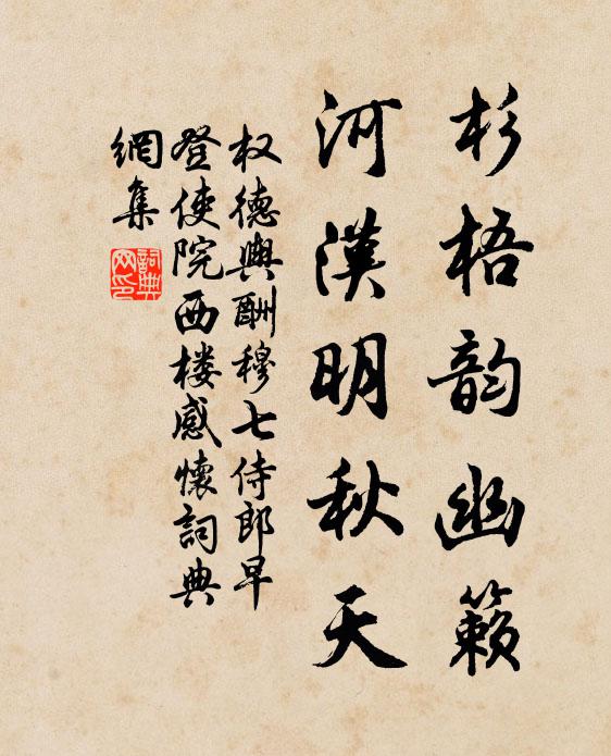 权德舆杉梧韵幽籁，河汉明秋天书法作品欣赏