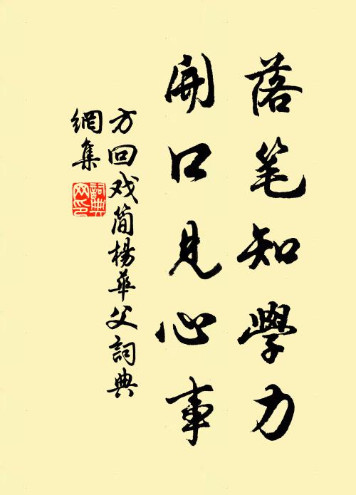 方回落笔知学力，开口见心事书法作品欣赏