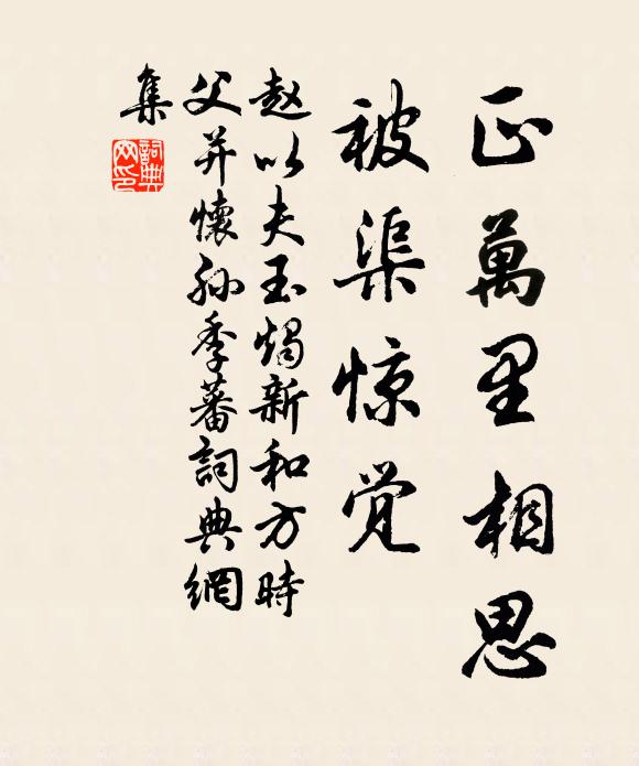 赵以夫正万里相思，被渠惊觉书法作品欣赏